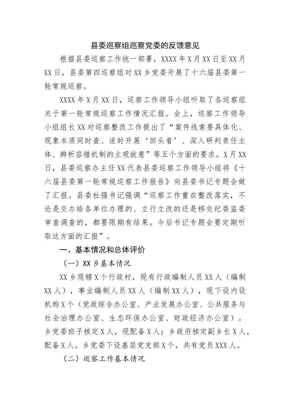 县委巡察组巡察党委的反馈意见_第1页