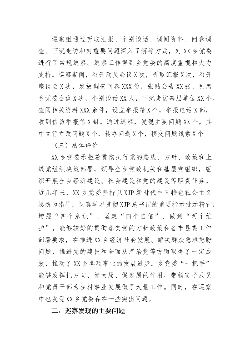 县委巡察组巡察党委的反馈意见_第2页