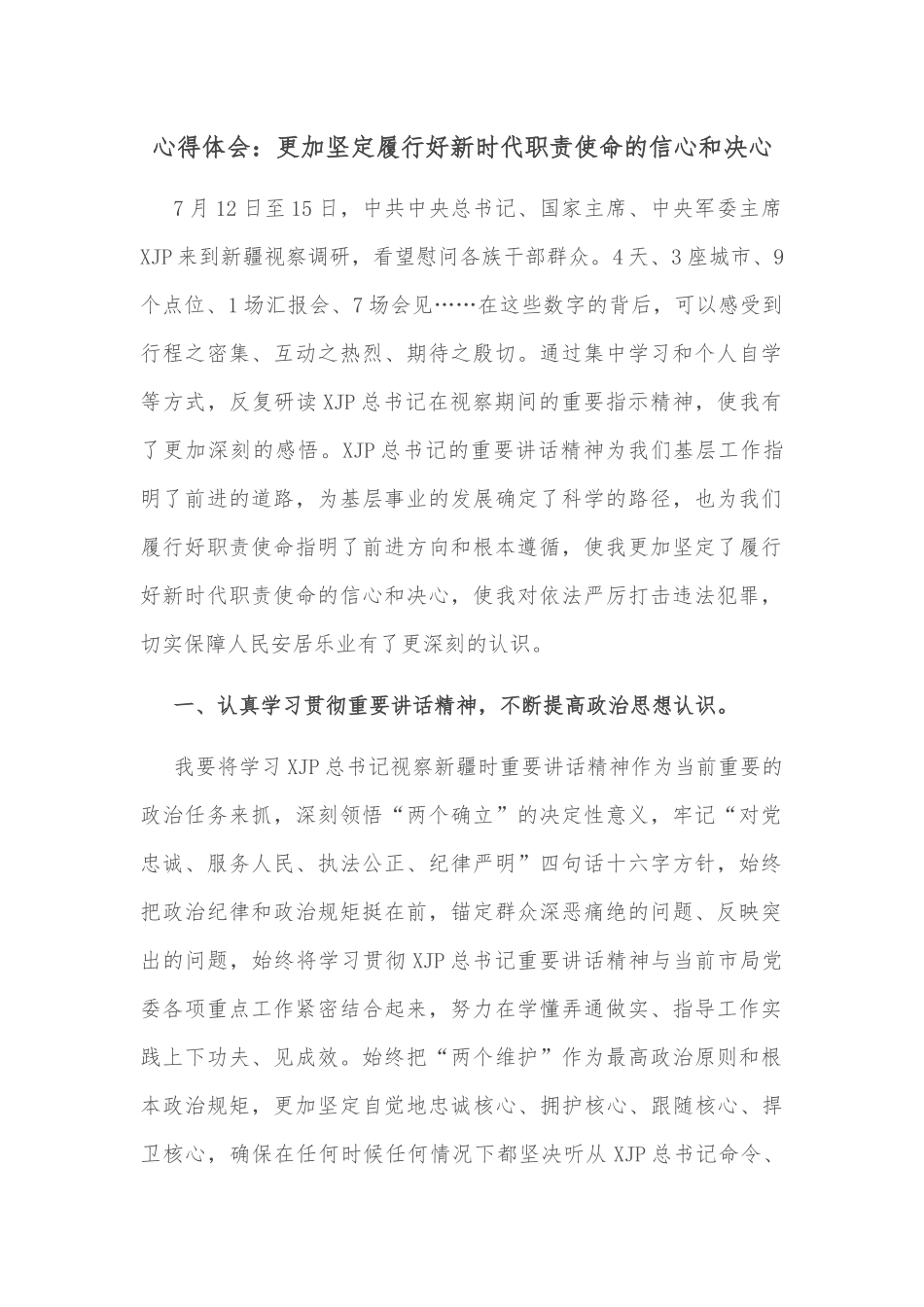 心得体会：坚定政治品格 秉承人民至上_第1页