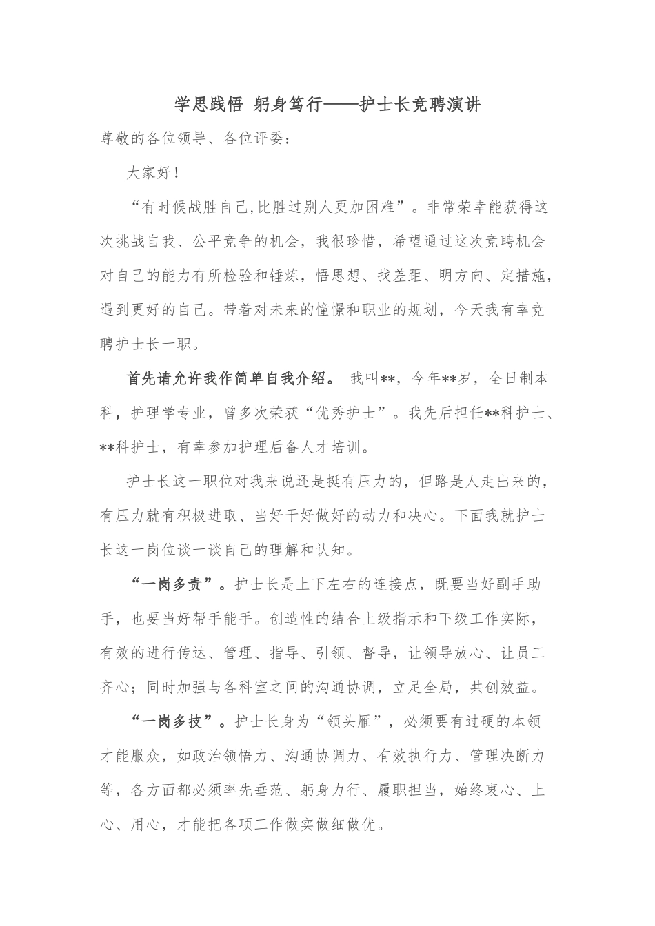 学思践悟 躬身笃行——护士长竞聘演讲_第1页