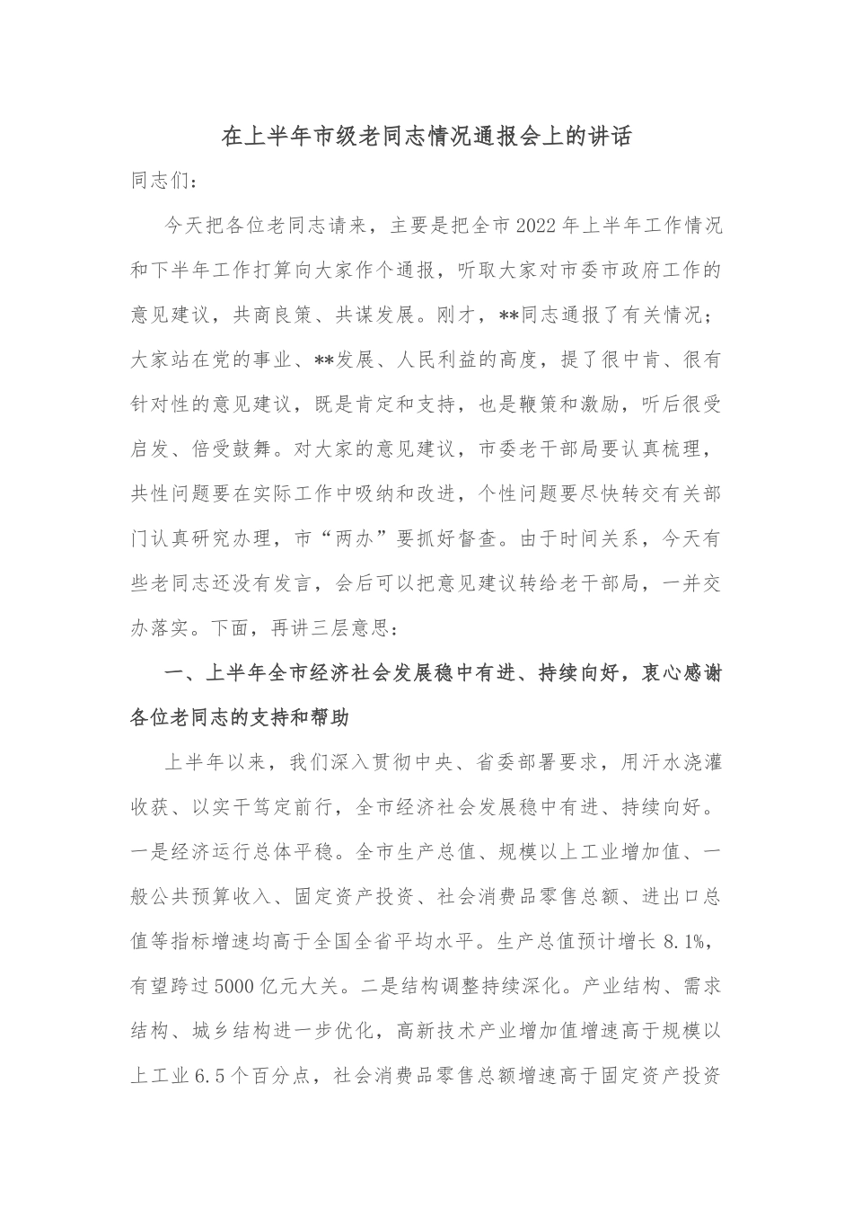 在市安委会全体会议上的讲话_第1页