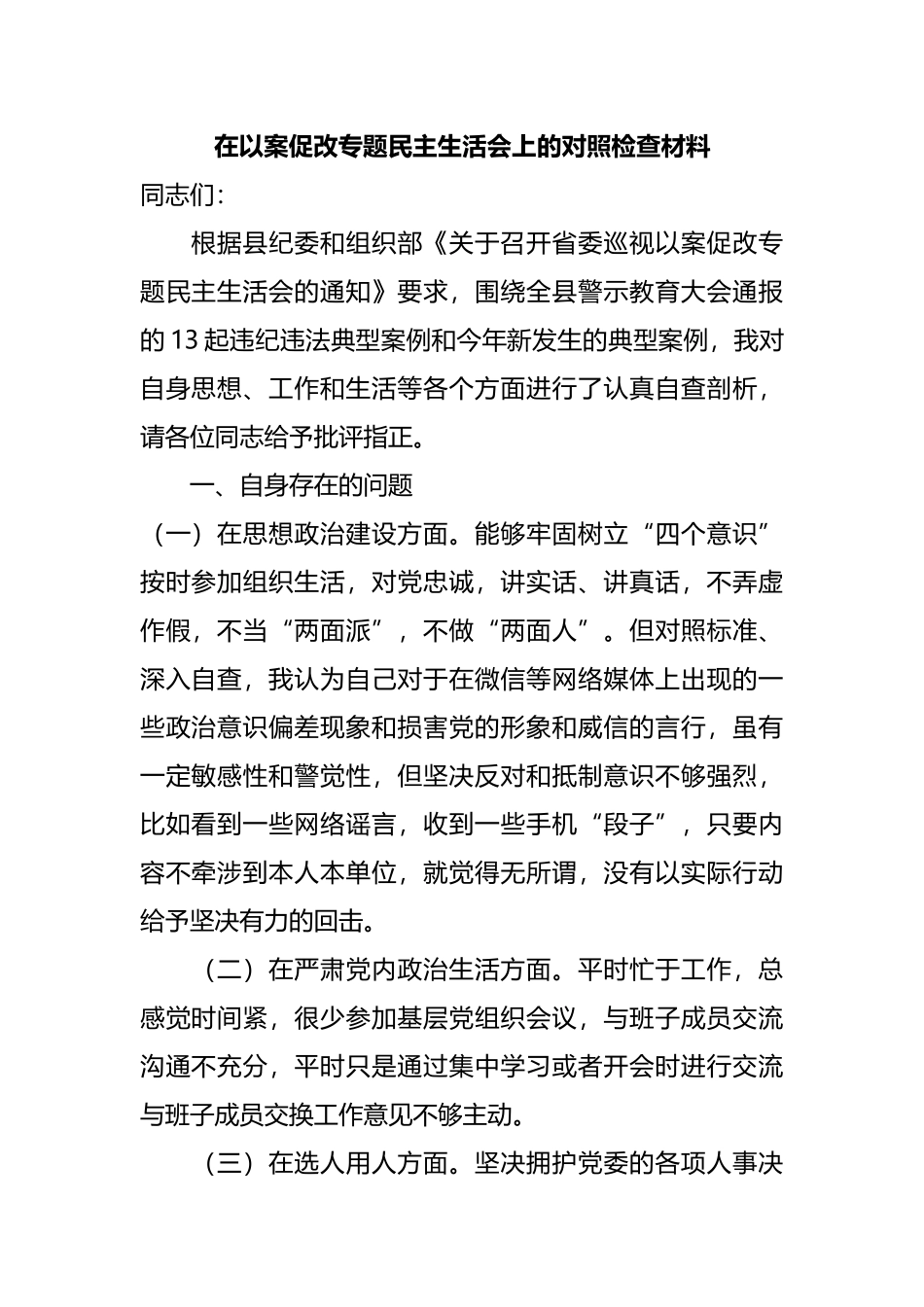 在以案促改专题民主生活会上的对照检查材料_第1页