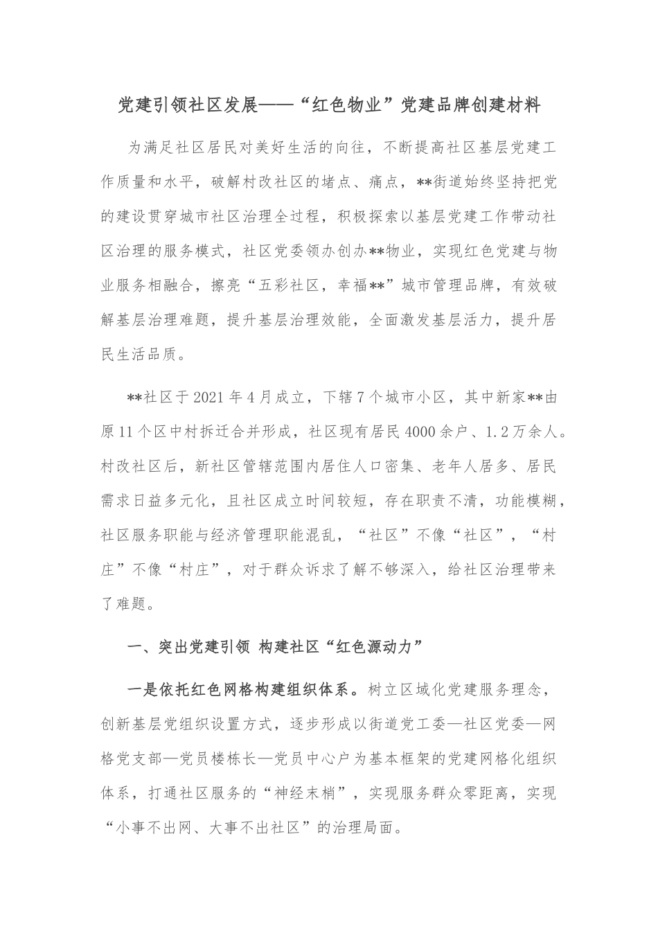 党建引领乡村振兴发展材料_第2页