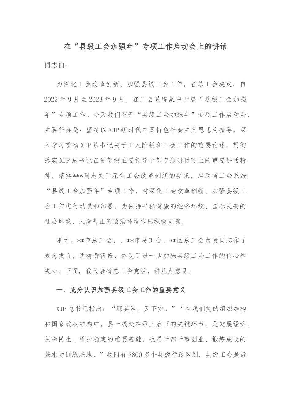 在“县级工会加强年”专项工作启动会上的讲话_第2页