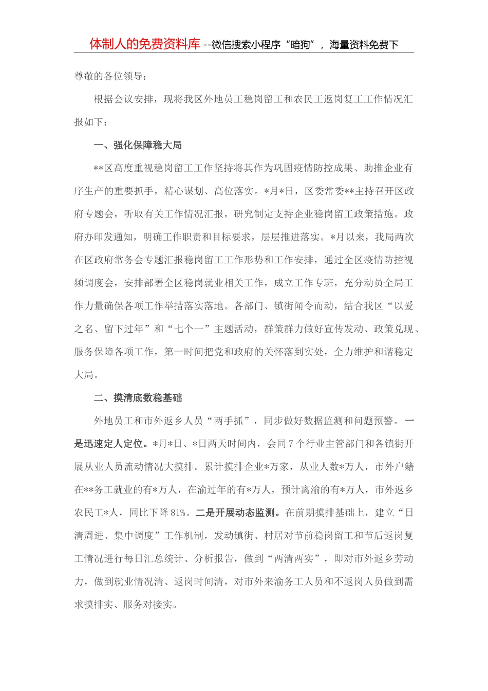 关于外地员工稳岗留工和农民工返岗复工工作情况汇报材料_第1页