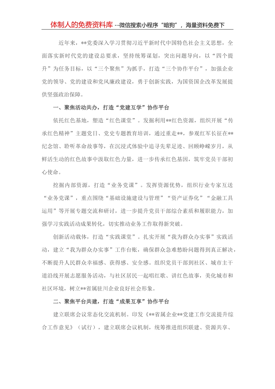 国企党建经验交流：融入中心 凝聚人心 以高质量党建引领保障高质量发展_第1页