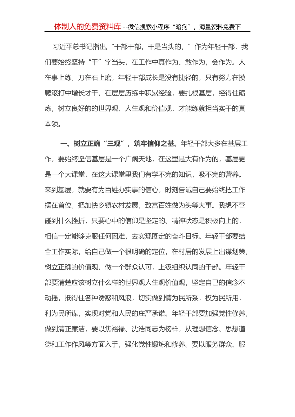 年轻干部要树立正确的“三观”意识 绽放靓丽青春华彩_第1页