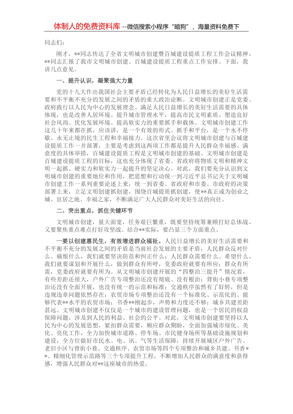 市委书记在全市文明城市创建暨百城建设提质工程工作推进会上的讲话_第1页
