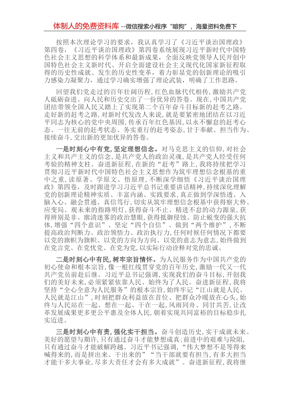 学习体会：牢记“四个时刻”，做好发改部门工作_第1页