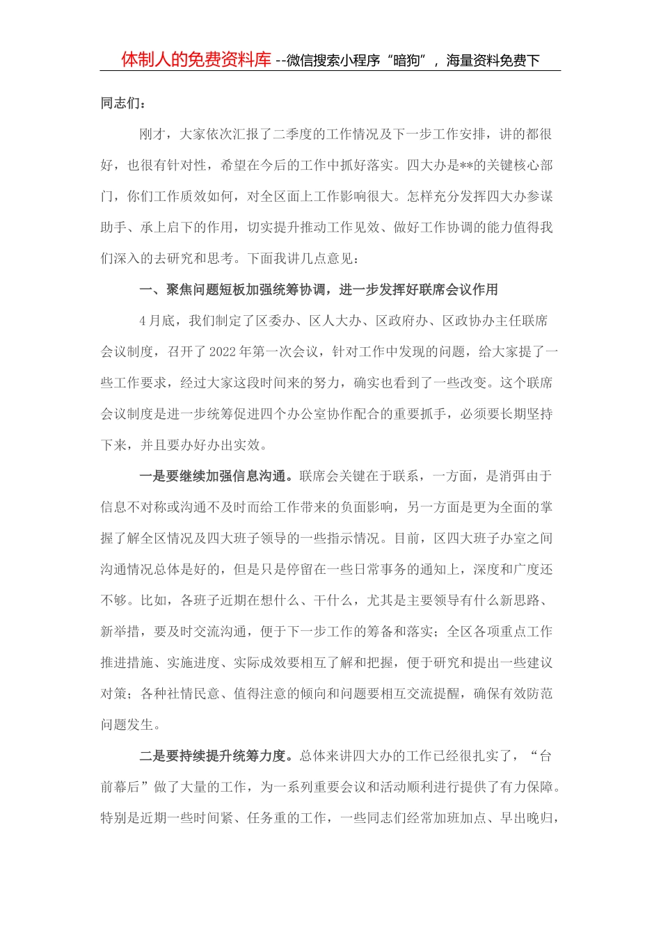 在全区集体协商工作会上的讲话_第1页