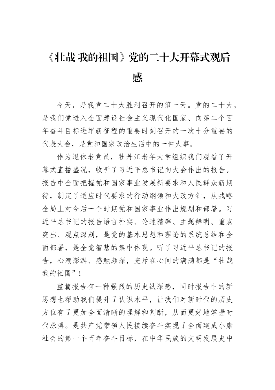 党委书记在“喜迎党的二十大”专题研讨班上的交流发言_第3页
