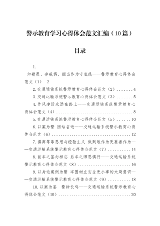 警示教育学习心得体会范文汇编（10篇）