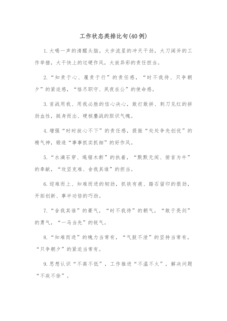 （40例）工作状态类排比句_第1页