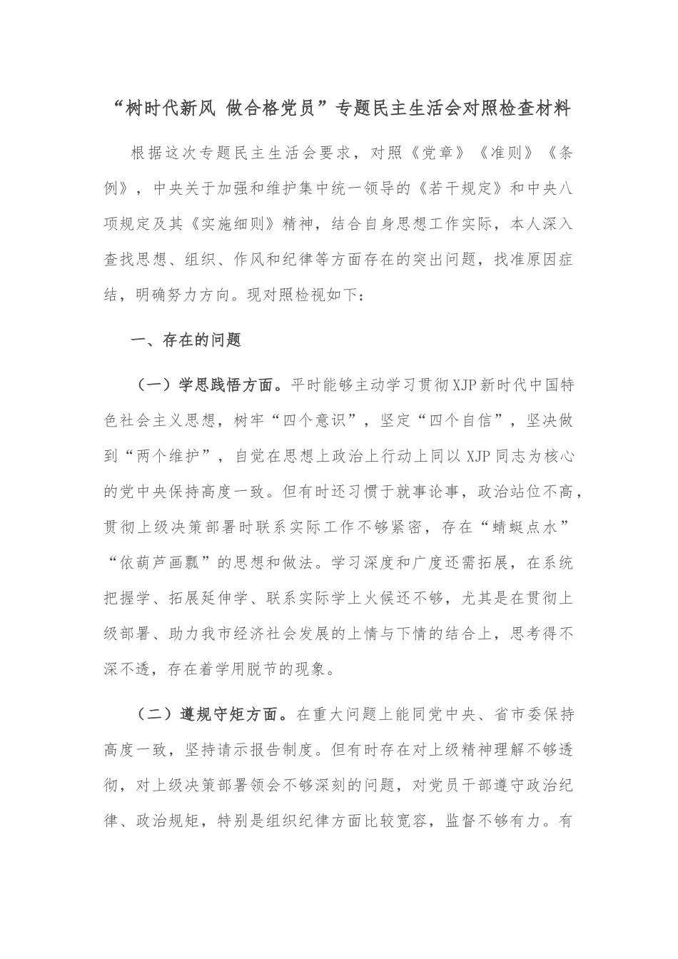 “树时代新风 做合格党员”专题民主生活会对照检查材料_第1页