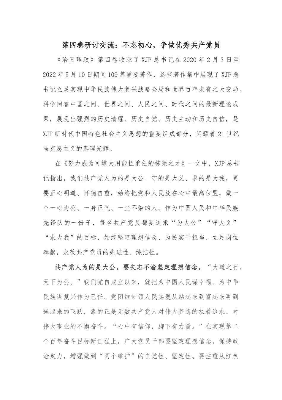 读懂用好《习近平谈治国理政》第四卷——深刻感悟思想伟力++自觉强化使命担当_第1页