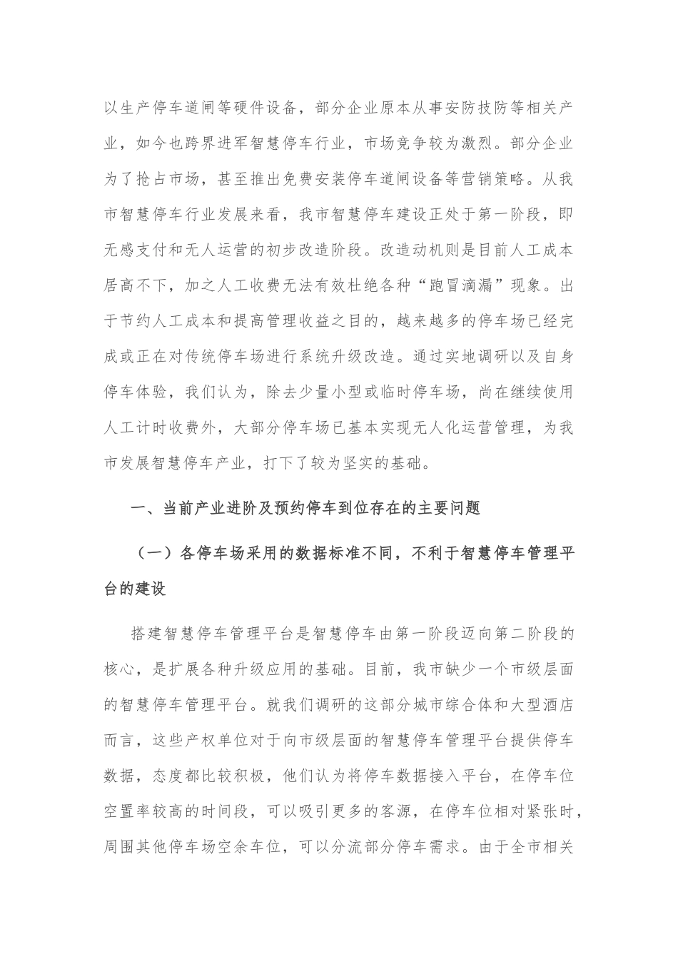 关于智慧停车及停车预约到位技术试点情况的调研报告_第2页