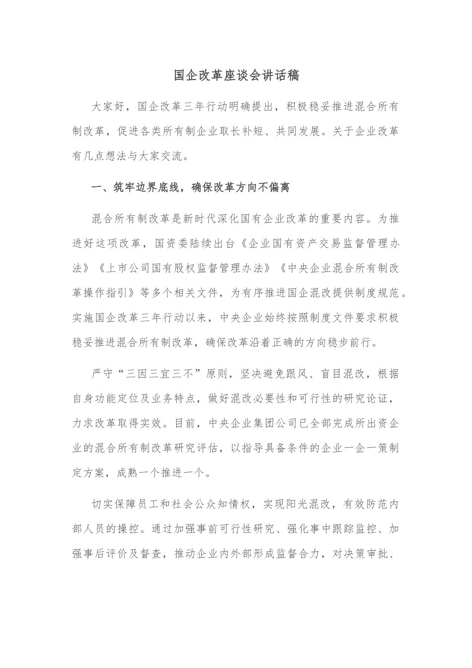 国企改革座谈会讲话稿_第1页
