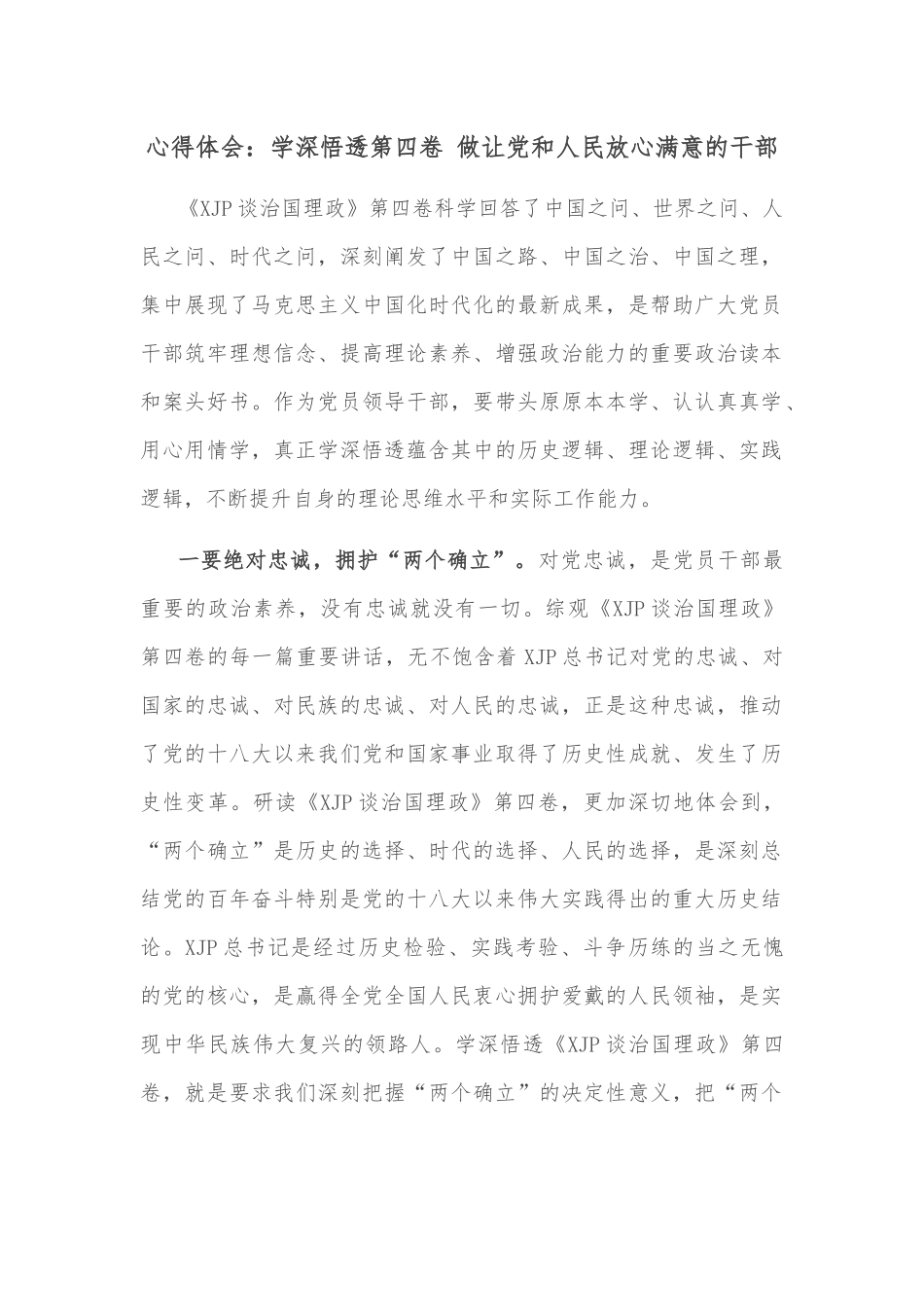 心得体会：学深悟透第四卷 做让党和人民放心满意的干部_第1页