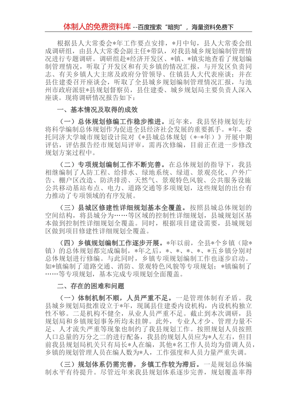 关于城乡规划编制管理情况的调研报告_第2页