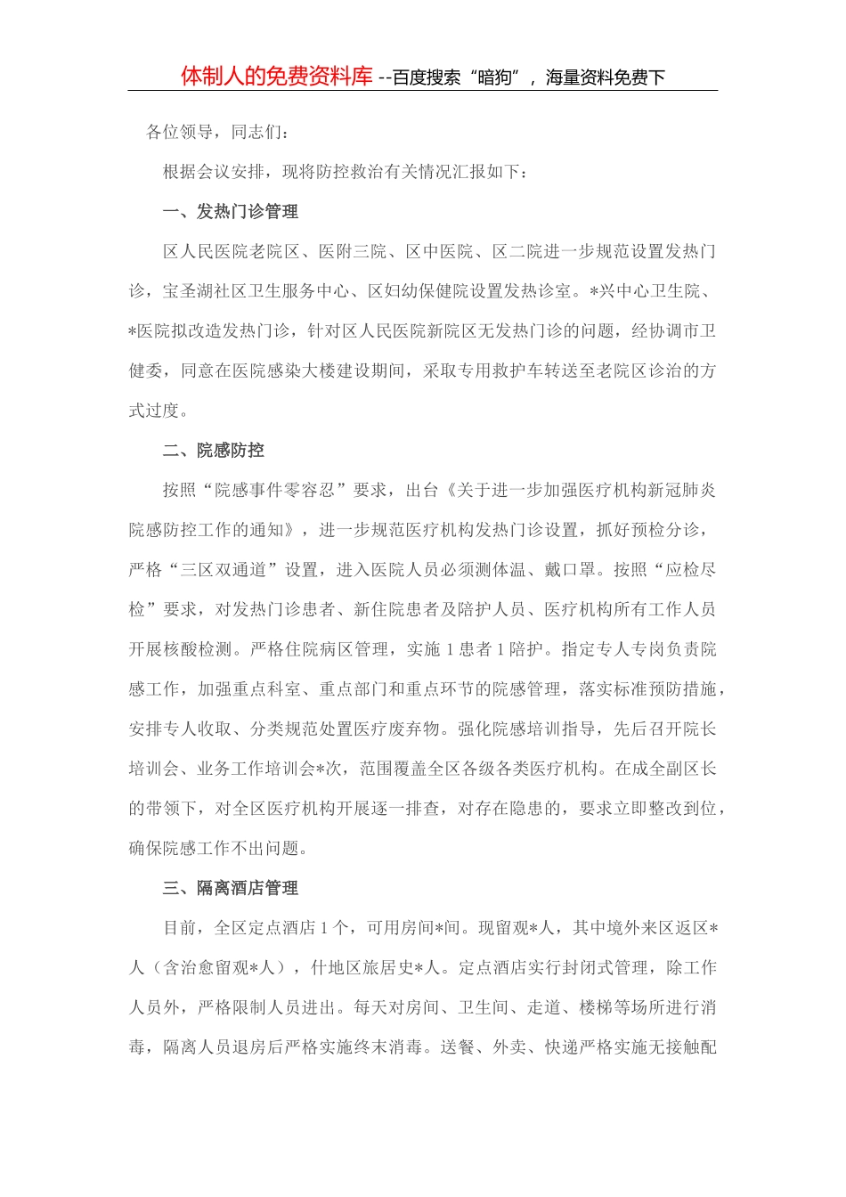 区关于疫情防控救治工作的汇报_第2页