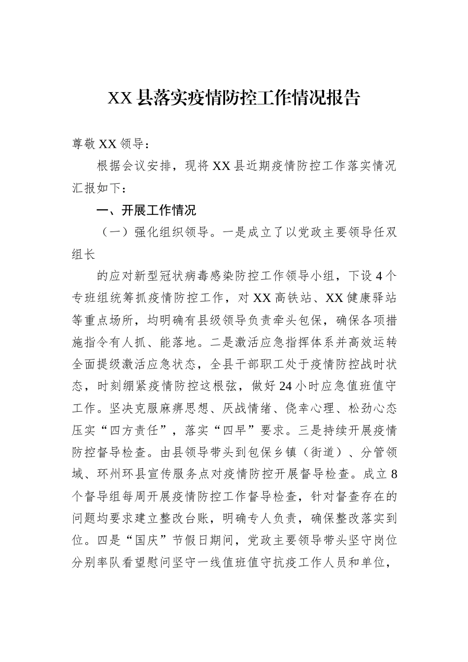 XX县落实疫情防控工作情况报告_第1页