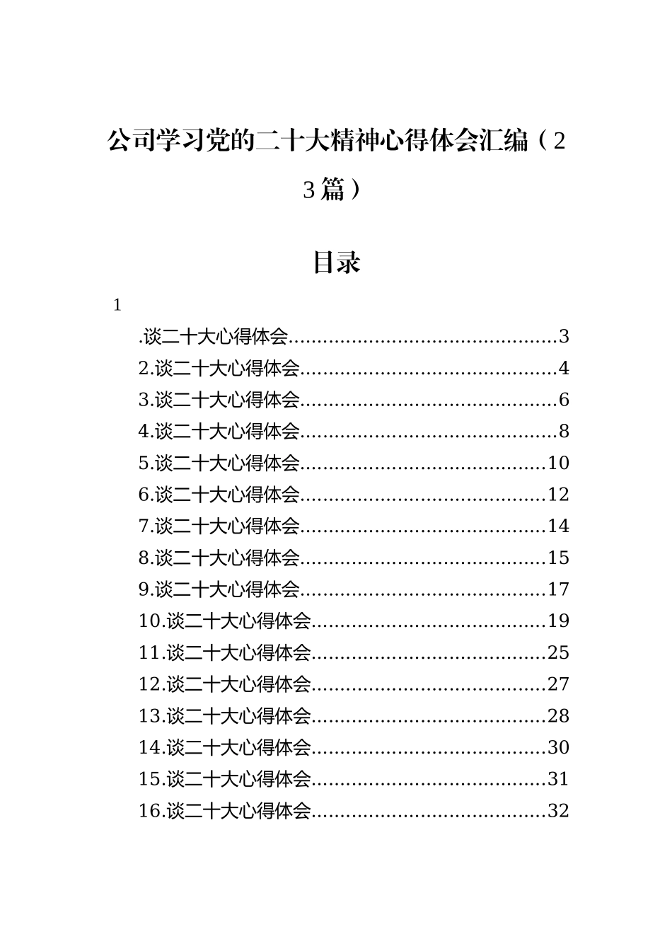 学习党的二十大会议精神动员部署会议讲话标题集锦（70个）_第2页