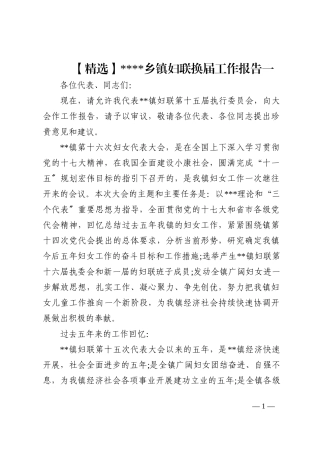 (2篇)乡镇妇联换届工作报告202210