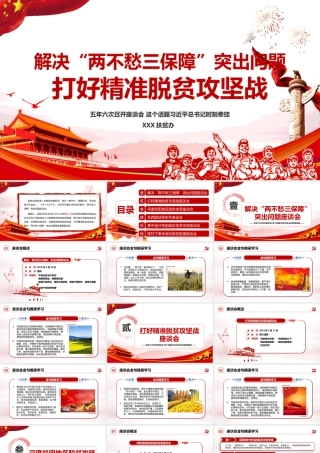 精准扶贫打赢硬仗中的硬仗PPT系列(20200615)
