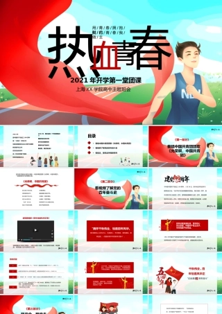 热血青春之开学第一节团课PPT5(20210908)