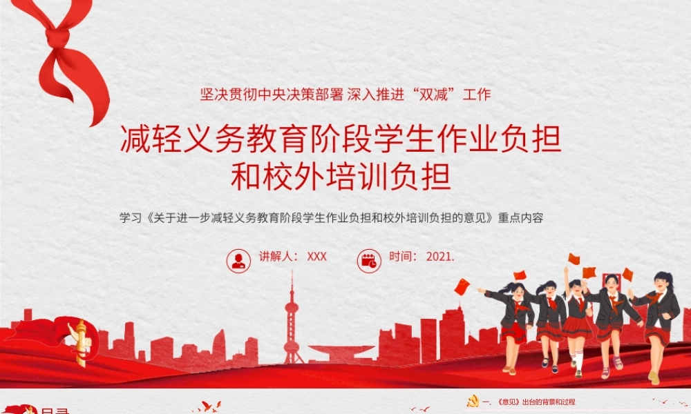 双减义务教育PPT模板减轻学生作业负担校外培训负担意见3(20211012)