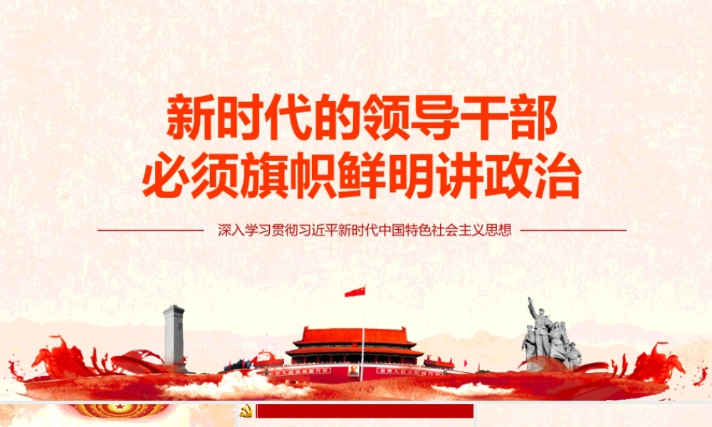 新时代如何做好基层党支部书记工作PPT（20210416）