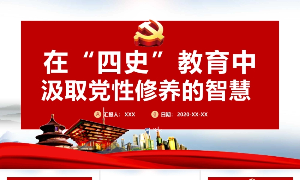 在四史教育中汲取党性修养的智慧党课课件PPT（20201012）