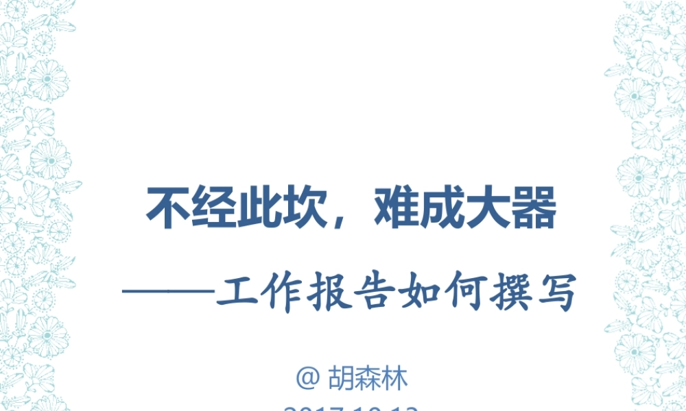 胡森林老师第二讲信息简报的写法