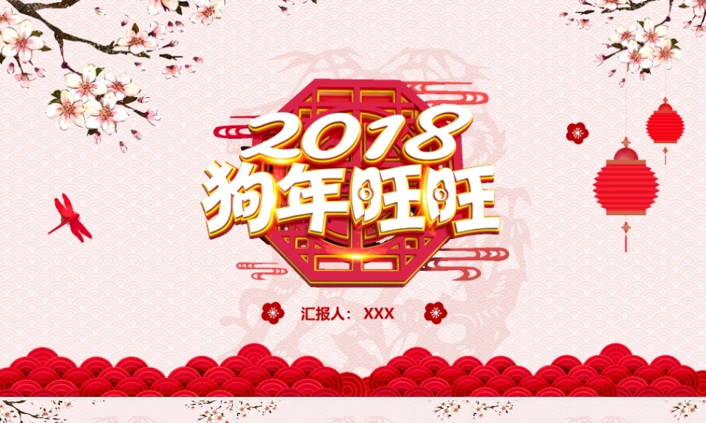 新年狗年中国风总结汇报PPT模板