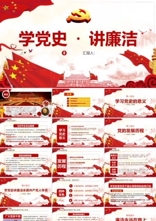 党史党课52——【PPT】学习传播四史砥砺奋进前行（24页）(1)