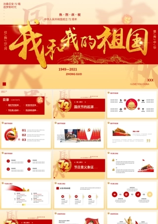 我和我的祖国—社会主义爱国教育主题班会（内容完整）