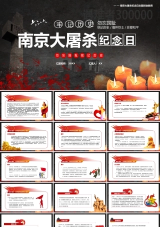 国家公祭日PPT模板011