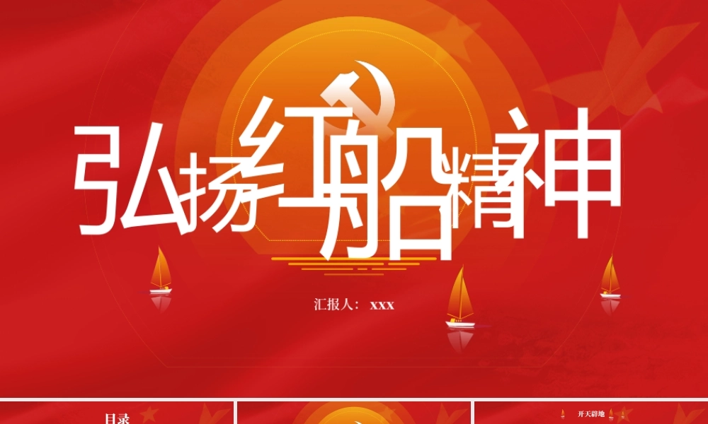 党课：学习传承红船精神012