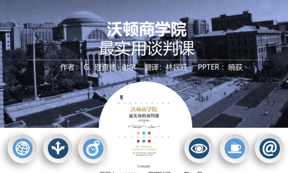 读书分享-沃顿商学院最实用谈判课