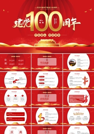 党课：建党100周年PPT模板 (16)