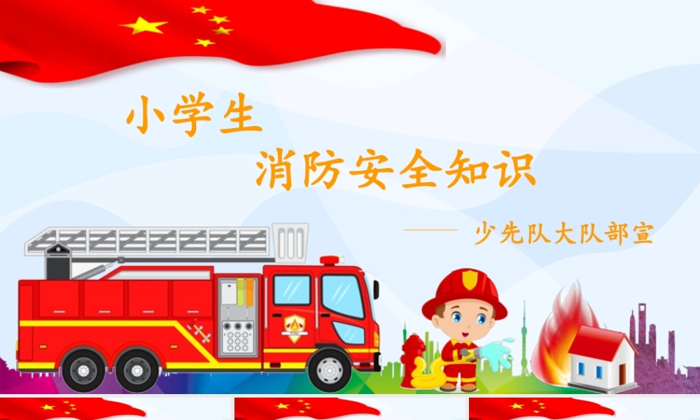 【防火:消防安全PPT】-03