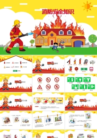 【防火:消防安全PPT】-21