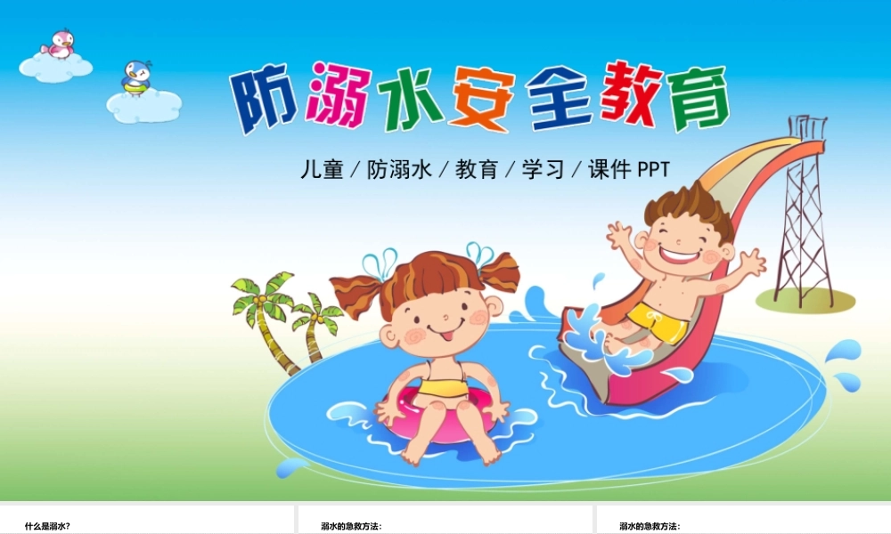  防溺水PPT (15)