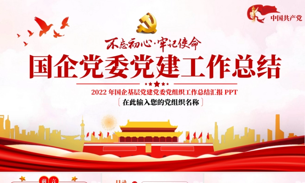 2022年国企党委党建工作总结ppt模板