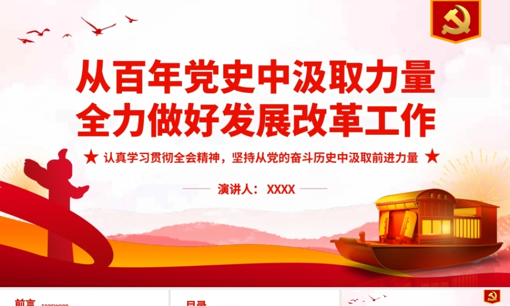 从百年党史中汲取力量全力做好发展改革工作PPT（20220221）