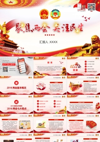 聚焦两会-全国“两会”精神宣传提纲