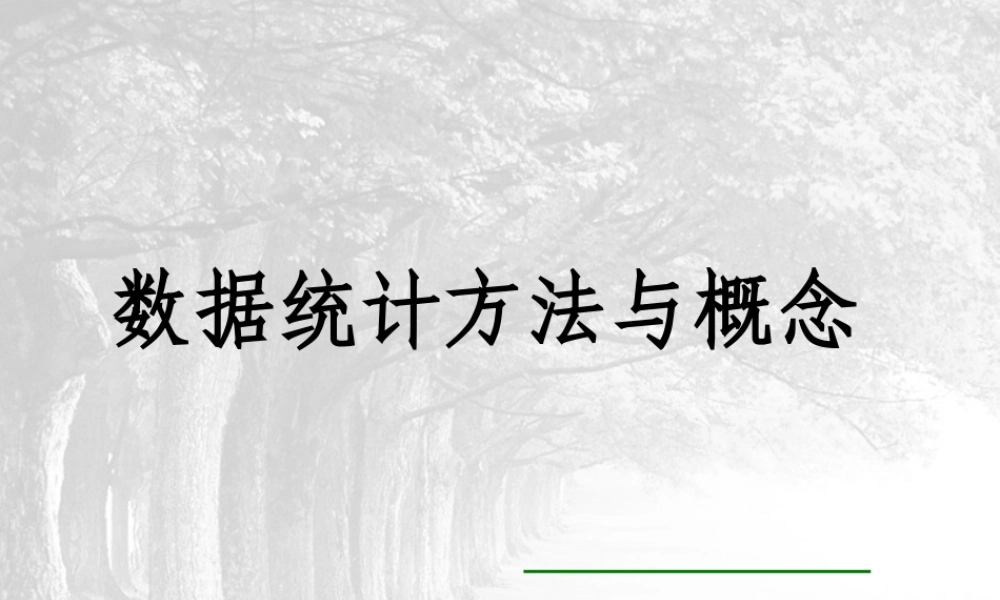数据统计方法与概念