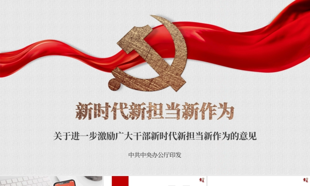 新时代新担当新作为意见课件