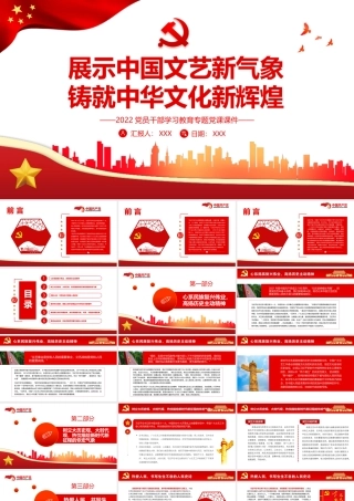 展示中国文艺新气象铸就中华文化新辉煌PPT（20220214）