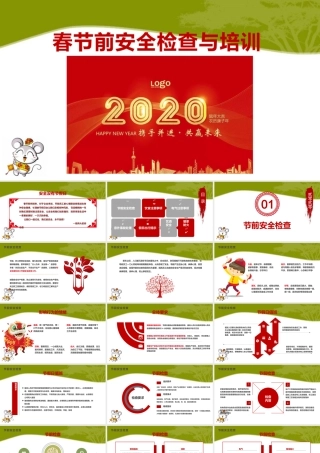 春节前安全教育课件